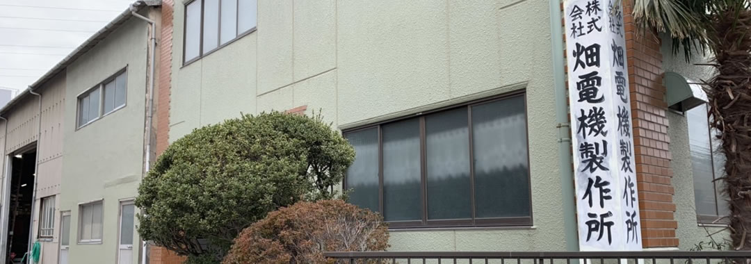 畑電機製作所の社屋