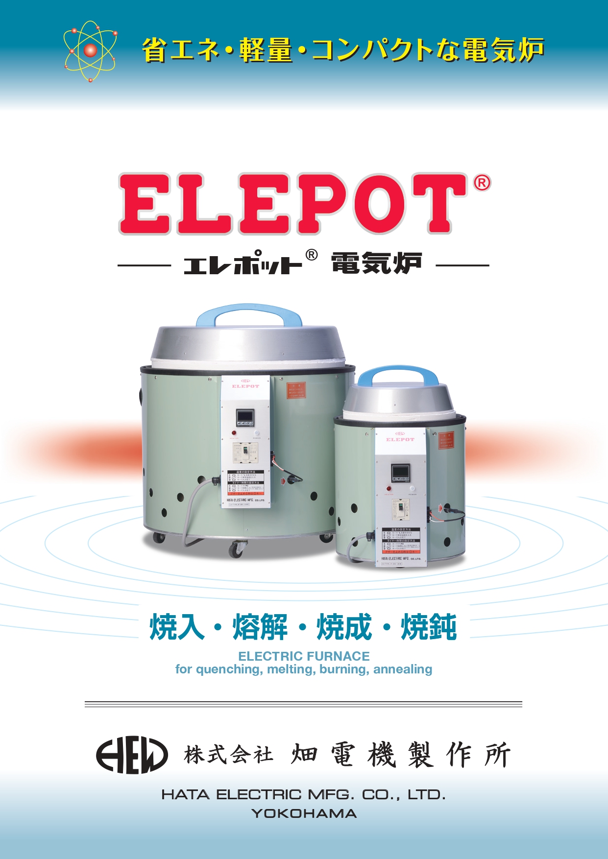 エレポット電気炉 カタログ表紙