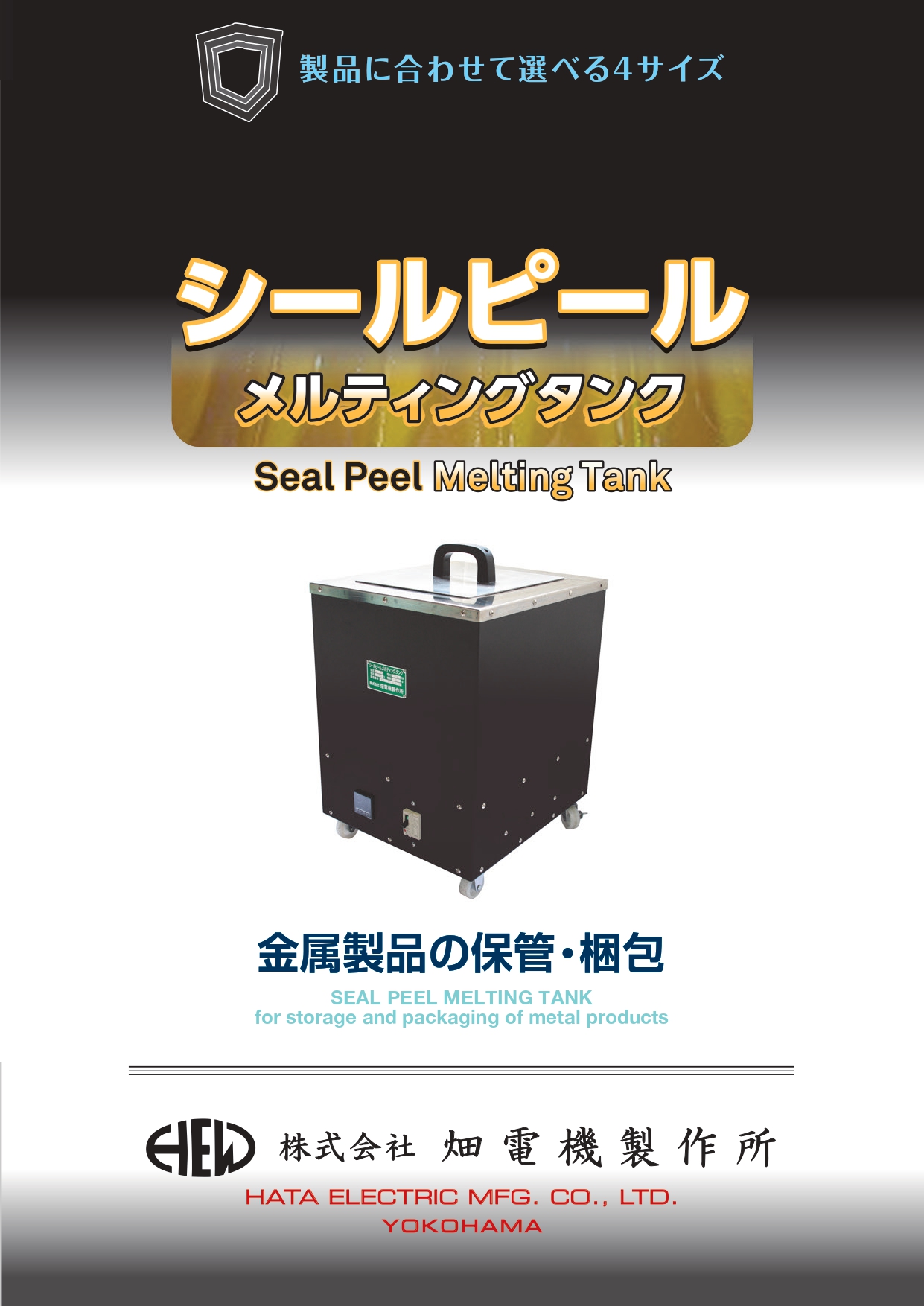 シールピール・メルティングタンク カタログ表紙